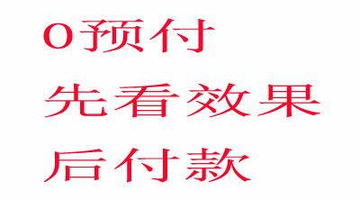0預付，先排名，后付款